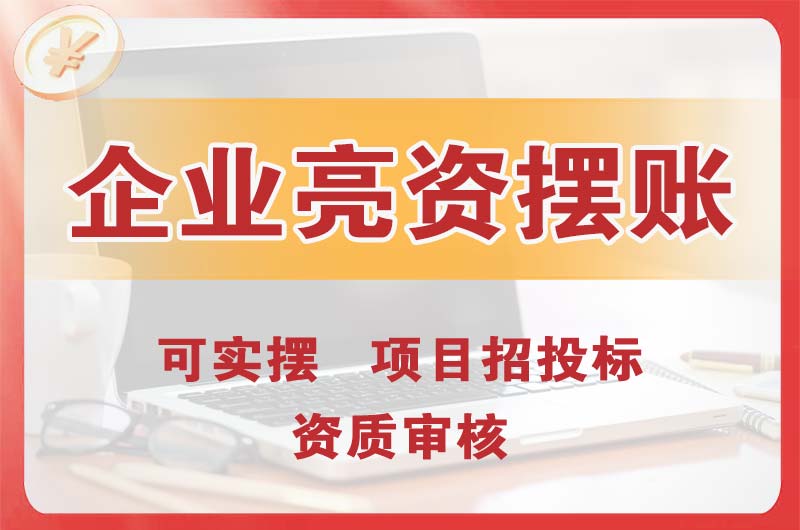 定西企业亮资摆账