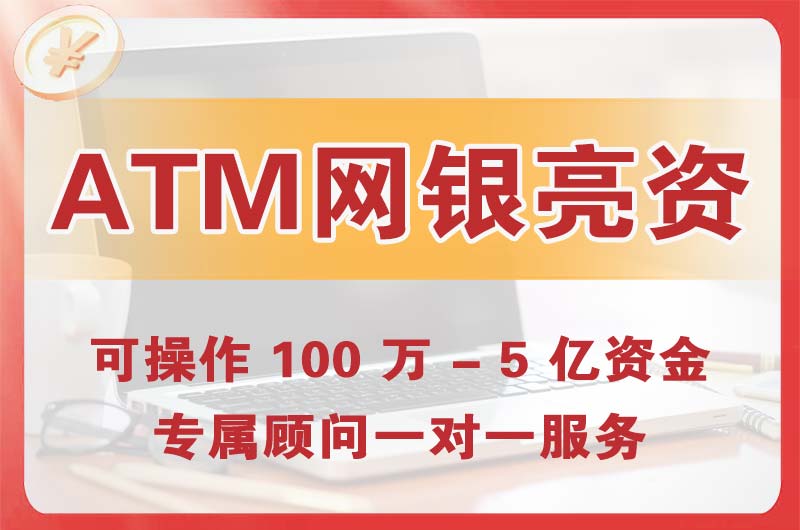 定西ATM机、网银亮资显账
