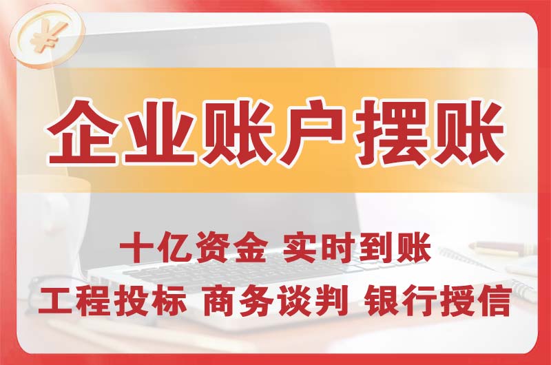 定西企业账户摆账